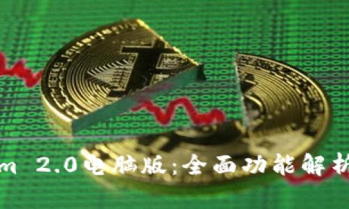 探索Tokenim 2.0电脑版:全面功能解析与使用指南