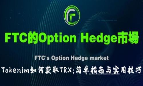 Tokenim如何获取TRX:简单指南与实用技巧