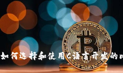 全面解析:如何选择和使用C语言开发的比特币钱包