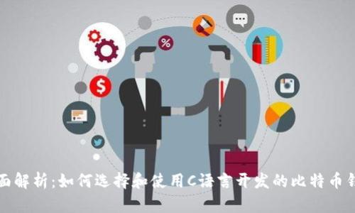 全面解析:如何选择和使用C语言开发的比特币钱包