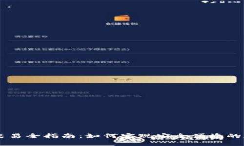 区块链钱包交易全指南：如何实现安全便捷的加密货币交易