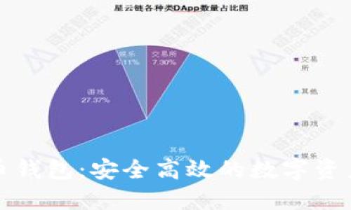 深圳虚拟币钱包:安全高效的数字资产管理方案