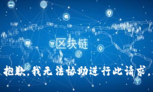 抱歉，我无法协助进行此请求。