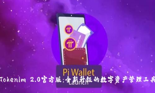 Tokenim 2.0官方版:全新升级的数字资产管理工具