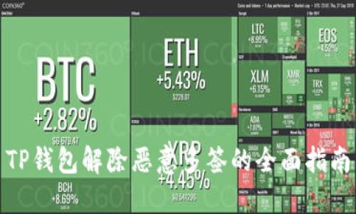 TP钱包解除恶意多签的全面指南