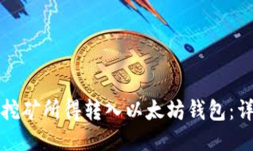 如何将挖矿所得转入以太坊钱包:详细指南