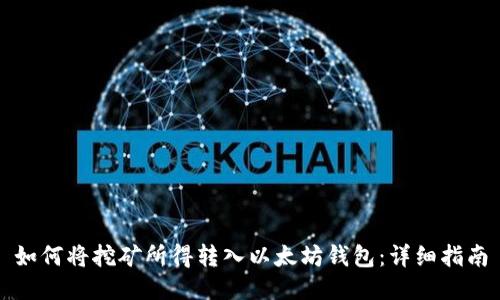 如何将挖矿所得转入以太坊钱包:详细指南