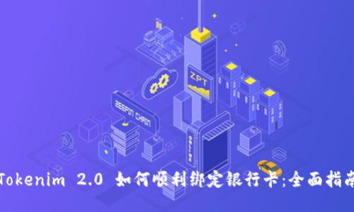 Tokenim 2.0 如何顺利绑定银行卡:全面指南