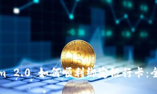 Tokenim 2.0 如何顺利绑定银行卡:全面指南