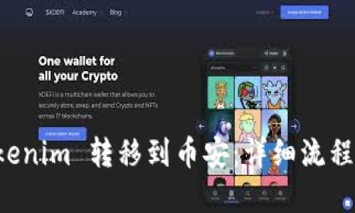 如何将 Tokenim 转移到币安：详细流程与最佳实践