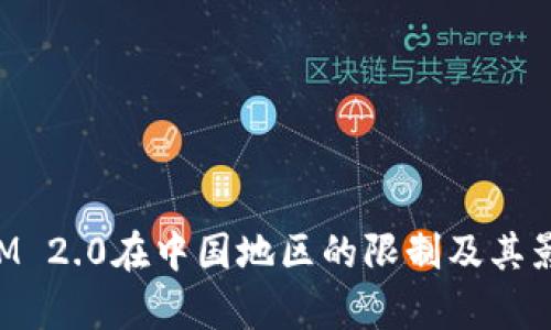 TokenIM 2.0在中国地区的限制及其影响分析