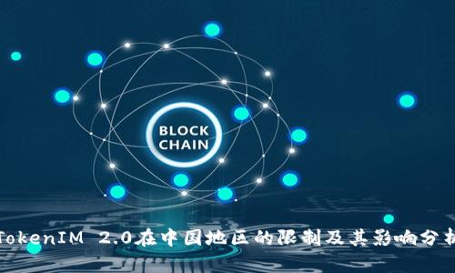 TokenIM 2.0在中国地区的限制及其影响分析