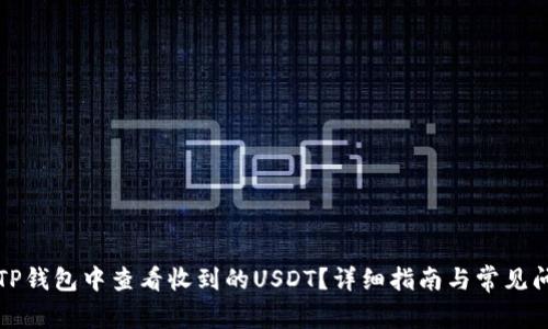 如何在TP钱包中查看收到的USDT？详细指南与常见问题解答
