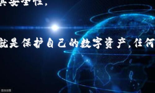 jiaotitokenim助记词有几位及使用详解/jiaoti
tokenim,助记词,安全,加密/guanjianci

在当今数字货币和区块链技术快速发展的时代，助记词作为一种重要的安全机制，已经成为了用户管理和存储加密资产的基础工具之一。尤其是在Tokenim等去中心化钱包中，助记词的作用尤为重要。本篇文章将详细探讨Tokenim助记词的位数、它的安全性，以及使用时的注意事项，同时解答用户可能遇到的相关问题。

一、Tokenim助记词的基本概念
首先，我们需要了解什么是助记词。助记词通常由一组随机生成的单词组成，这些单词可以帮助用户在丢失钱包或设备时恢复其加密资产。Tokenim助记词一般由12个单词组成，每个单词的选取是从特定的词库中随机挑选的。这12个单词组成的一串字词，被认为是用户钱包的“密码”，只能由拥有该助记词的用户访问。

二、Tokenim助记词的位数及其重要性
Tokenim的助记词通常为12个单词，某些情况下可能也会有其他位数的助记词。例如，有些钱包可能使用15个或24个单词的助记词。总的来说，助记词的位数直接影响到安全性：位数越多，密码组合的复杂度和安全性就越高。

此外，助记词的安全性还与用户的管理和保存方式密切相关。用户在使用Tokenim或其他任何加密钱包时，必须妥善保存助记词，避免被他人获取。如果助记词不慎泄露，该钱包内的资产将面临极大的安全风险。因此，用户应当将助记词保存在安全的地方，最好是离线存储，避免网络攻击。

三、助记词的生成与恢复过程
在创建Tokenim钱包时，用户会被引导生成助记词。这个过程通常是随机的，由系统在后台生成12个单词。用户在获得这些单词后，需要认真记录下来，并确保它们在安全的位置保存。在恢复钱包时，用户需根据所记录的助记词进入Tokenim界面，系统将验证助记词的正确性，如果正确，即可恢复钱包及其资产。

需要注意的是，助记词是密钥的一部分，任何人只要拥有助记词，就能够完全控制相应的钱包资产。因此，一旦生成助记词，务必谨慎对待，不要随意分享。

四、常见问题解答

h4问题一：如果我遗失了助记词，我该怎么办？/h4
如果用户遗失了助记词，恢复钱包的可能性将大大降低。由于助记词是解锁钱包的重要凭证，如果没有它，钱包内的资产则几乎无法找回。这是去中心化钱包的一个特性，即账户的主人必须完全负责自己的私钥和助记词。因此，建议用户在创建钱包时，采用多个不同的备份方式来保管助记词。例如，可以把助记词写在纸上，放在银行保管箱中，或使用某种加密的密码管理工具进行保护。

此外，一些钱包可能提供二次验证的安全措施，例如绑定手机号码或提供邮箱验证，用户在此类方式下丢失助记词后，可以尝试通过其他方式验证身份，但即便如此，最终失去助记词后仍旧面临重大的风险。

h4问题二：助记词与公私钥的关系/h4
助记词不是公钥或私钥，而是用来生成公私钥的一种方式。生成一个钱包时，会通过助记词来生成私钥，私钥再进一步生成公钥。简单来说，助记词是私钥的延伸，是一种更易于记忆和保存的形式。用户在理解助记词的功能时，应该注意到它的重要性，并确保在创建钱包时充分理解相关流程。

在数字资产管理中，保持公私钥的安全至关重要。如果私钥泄露，任何人都可以完全控制钱包内的资产。同样，一旦助记词泄露，用户的资产也会受到威胁。因此，务必妥善管理和保管这些重要信息。

h4问题三：助记词是否能够更改？/h4
在大多数情况中，助记词是无法更改的。创建钱包后，助记词即为该钱包的唯一标识，用户不能修改助记词。然而，如果用户想要更改助记词，唯一的办法就是生成一个新的钱包。在 创建新钱包时，系统重新生成新的助记词，用户应将其妥善保存。

在迁移资产方面，用户可以通过导入原钱包的私钥或助记词到新钱包中，从而实现资产的转移。但请注意，不要在不安全的环境中执行相关操作，以免遭遇黑客攻击或信息泄露。

h4问题四：助记词的安全存储方法有哪些？/h4
确保助记词的安全存储，是保障数字资产安全的关键环节。首先，建议将助记词保存为纸质文件，并存放在安全的地方，例如保险箱。同时，用户可以尝试将助记词分散存放，以降低风险。例如，第二份助记词可以保存在亲友处，如此一来即使一处丢失，仍有备份可供使用。

此外，用户还可以考虑选择一些安全的加密存储工具，确保助记词在数字存储中是加密的，并设置复杂的密码保护。同时，避免在公共或不安全的网络环境下输入助记词，以提高其安全性。

五、总结
Tokenim助记词是保护用户资产的重要安全工具。其通常由12个单词组成，了解助记词的基本概念、功能以及安全存储的方法，对于每位用户来说都至关重要。切记，保护助记词就是保护自己的数字资产，任何的泄露均可能导致不可逆转的损失。因此，在使用Tokenim钱包时，用户应当特别小心助记词的生成、存储与使用，定期检查自己的安全措施，确保资产的安全性。

我们希望通过本文的介绍，能为用户在使用Tokenim钱包时提供更好的指导和帮助，让每一位用户都可以安全、顺利地管理自己的数字资产。