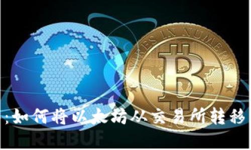 完整指南:如何将以太坊从交易所转移到IM钱包