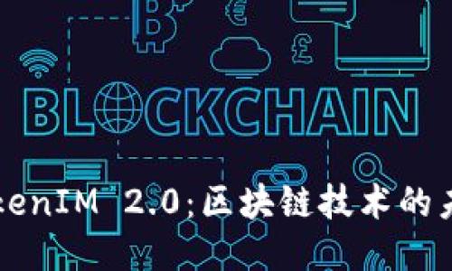 火币网TokenIM 2.0:区块链技术的未来与应用