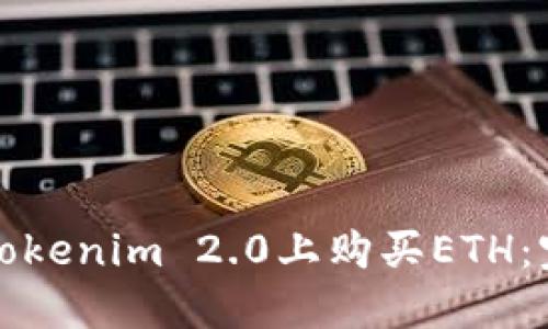 如何在Tokenim 2.0上购买ETH:完整指南