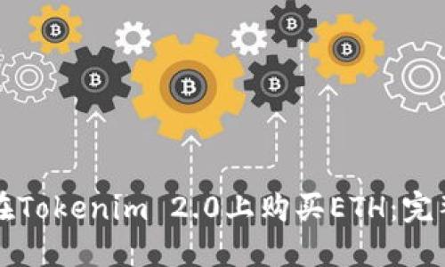 如何在Tokenim 2.0上购买ETH:完整指南