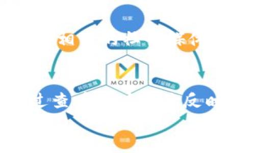   苹果无法下载Tokenim 2.0的原因及解决方案 / 
 guanjianci 苹果, Tokenim 2.0, 下载问题, 解决方案 /guanjianci 

引言
在移动应用日益成为人们日常生活中不可或缺的一部分的今天，用户在使用智能手机时常常会遇到各种下载问题。对于苹果用户来说，下载应用有时可能会遇到一些障碍，例如下载失败、应用不可用等。特别对于一些特定应用，如Tokenim 2.0，用户可能会询问，“为什么我不能在我的苹果设备上下载Tokenim 2.0？”本文将详细探讨这一问题的各种可能原因，并提供相应的解决方案，以帮助用户顺利下载并使用Tokenim 2.0。

Tokenim 2.0介绍
Tokenim 2.0是一款为加密货币用户设计的工具，旨在提高用户对加密市场的了解和操作能力。它通常提供多种功能，如实时价格监控、交易信号、资产管理等。Tokenim 2.0在流行度和用户基础上表现出色，适合那些希望通过简化管理加密投资来提高收益的用户。

苹果设备下载Tokenim 2.0的常见问题
在Apple Store中搜索Tokenim 2.0时，有可能会遇到无法下载或找不到应用的情况。以下是一些可能导致苹果设备无法下载Tokenim 2.0的原因：

h41. 应用不兼容/h4
Tokenim 2.0可能未针对某些版本的iOS设备进行。如果您的操作系统版本低于开发者设定的最低版本要求，您将无法下载该应用。这种情况通常发生在使用较旧的苹果设备（如iPhone 6及以下型号）时。为了解决这个问题，用户可以通过更新设备的iOS系统来尝试解决。

h42. 地理限制/h4
某些应用在特定地区可能无法使用，这通常是由于开发者选择地域限制策略所致。如果您身处的地区不支持Tokenim 2.0，您就无法找到并下载该应用。解决方法是查看Tokenim 2.0的官方发布信息，确认其支持的地理位置，必要时可以考虑使用VPN服务更改您的IP地址，从而绕过这一限制。

h43. 存储空间不足/h4
现代智能手机应用通常相对较大，如果您的设备存储空间不足，也会导致无法下载Tokenim 2.0。请检查您的设备存储情况，如果空间不足，您可以删除一些不常用的应用，清理照片或视频，以释放出更多空间。清理完成后，您再尝试下载Tokenim 2.0。

h44. 网络连接问题/h4
下载应用需要稳定的网络连接。如果您的设备没有连接到Wi-Fi或数据网络，或者网络信号不佳，就会导致下载失败。建议确保您的设备连接到一个稳定的Wi-Fi网络，或者检查您的数据连接，尝试重新启动网络或设备。

下载Tokenim 2.0的解决方案
h41. 更新iOS系统/h4
确保您的设备使用的是最新版本的iOS系统。您可以在设备的“设置”中找到“通用”选项，然后选择“软件更新”，检查是否有更新。如果有更新，请按照提示进行下载和安装。

h42. 检查地理位置/h4
如果您认为下载问题与地理限制有关，可以通过查阅Tokenim 2.0的官方网站或者社群了解其服务地区。如果确实受到限制，可以考虑使用一些可靠的VPN服务，选择一个该应用支持的国家进行下载。

h43. 清理存储空间/h4
监测您的设备存储情况，通过“设置”-“通用”-“iPhone存储空间”，查看哪个应用或文件占用了过多空间，有针对性地进行清理。如果设备上没有足够的空间进行下载，Tokenim 2.0就会无法安装成功。

h44. 确保网络连接顺畅/h4
在下载之前确认您的网络连接正常，可以尝试打开网页或其他应用以确保网络畅通。如果连接不稳定，可以尝试重启路由器或者启用/禁用飞行模式再连接网络。此外，确保您连接的是Wi-Fi网络，以获取更快的下载速度。

相关问题探讨

1. 如何确保更新后的iOS系统兼容Tokenim 2.0？
在更新iOS系统后，用户可能需要确认其设备是否与Tokenim 2.0兼容。您可以在应用的App Store页面中查看系统要求和用户评论。如果有用户反馈出现兼容性问题，可以选择先不更新或联系Tokenim开发者以确认其支持情况。

2. 下载相关应用（如Tokenim 1.0）是否会影响Tokenim 2.0的下载？
有时，过去下载的版本可能会影响新版本的安装。如果您的设备上已安装Tokenim 1.0，可以考虑将其先删除，再尝试下载Tokenim 2.0。此外，某些应用在更新时可能会覆盖旧版，但是老版本仍可能出现在存储中，因此建议用户先完全卸载旧版。

3. 如果Tokenim 2.0无法从App Store下载，是否可以通过其他方式获得？
如果由于地域或其他限制，您无法从App Store下载Tokenim 2.0，可以考虑咨询Tokenim的官方网站或官方网站的支持邮箱，看看是否提供其他安装方式。然而，这种方法可能带来安全风险，建议用户谨慎操作。

4. Tokenim 2.0的用户评价和反馈如何？
了解其他用户对Tokenim 2.0的使用体验，可以为新用户的下载决策提供参考。您可以在App Store中查看应用的评分和上面的用户反馈，通常会涉及功能是否符合预期、稳定性等方面。此外，您也可以访问相关的社交媒体或论坛，获取更全面的评价信息。

总结
下载Tokenim 2.0可能会遇到多种问题，包括不兼容的系统版本、地理限制、存储不足以及网络问题。通过更新iOS、清理存储、确保网络稳定和确认应用的地理可用性，用户可以有效解决这些问题。此外，通过查看用户评价反映的使用情况，判断该应用是否符合自己的需求，可以帮助用户做出更明智的选择。
希望本文中提供的解决方案及相关问题探讨能够有效帮助您顺利下载并使用Tokenim 2.0，从中获得最佳的加密货币交易体验。