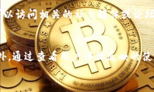   苹果无法下载Tokenim 2.0的原因及解决方案 / 
 guanjianci 苹果, Tokenim 2.0, 下载问题, 解决方案 /guanjianci 

引言
在移动应用日益成为人们日常生活中不可或缺的一部分的今天，用户在使用智能手机时常常会遇到各种下载问题。对于苹果用户来说，下载应用有时可能会遇到一些障碍，例如下载失败、应用不可用等。特别对于一些特定应用，如Tokenim 2.0，用户可能会询问，“为什么我不能在我的苹果设备上下载Tokenim 2.0？”本文将详细探讨这一问题的各种可能原因，并提供相应的解决方案，以帮助用户顺利下载并使用Tokenim 2.0。

Tokenim 2.0介绍
Tokenim 2.0是一款为加密货币用户设计的工具，旨在提高用户对加密市场的了解和操作能力。它通常提供多种功能，如实时价格监控、交易信号、资产管理等。Tokenim 2.0在流行度和用户基础上表现出色，适合那些希望通过简化管理加密投资来提高收益的用户。

苹果设备下载Tokenim 2.0的常见问题
在Apple Store中搜索Tokenim 2.0时，有可能会遇到无法下载或找不到应用的情况。以下是一些可能导致苹果设备无法下载Tokenim 2.0的原因：

h41. 应用不兼容/h4
Tokenim 2.0可能未针对某些版本的iOS设备进行。如果您的操作系统版本低于开发者设定的最低版本要求，您将无法下载该应用。这种情况通常发生在使用较旧的苹果设备（如iPhone 6及以下型号）时。为了解决这个问题，用户可以通过更新设备的iOS系统来尝试解决。

h42. 地理限制/h4
某些应用在特定地区可能无法使用，这通常是由于开发者选择地域限制策略所致。如果您身处的地区不支持Tokenim 2.0，您就无法找到并下载该应用。解决方法是查看Tokenim 2.0的官方发布信息，确认其支持的地理位置，必要时可以考虑使用VPN服务更改您的IP地址，从而绕过这一限制。

h43. 存储空间不足/h4
现代智能手机应用通常相对较大，如果您的设备存储空间不足，也会导致无法下载Tokenim 2.0。请检查您的设备存储情况，如果空间不足，您可以删除一些不常用的应用，清理照片或视频，以释放出更多空间。清理完成后，您再尝试下载Tokenim 2.0。

h44. 网络连接问题/h4
下载应用需要稳定的网络连接。如果您的设备没有连接到Wi-Fi或数据网络，或者网络信号不佳，就会导致下载失败。建议确保您的设备连接到一个稳定的Wi-Fi网络，或者检查您的数据连接，尝试重新启动网络或设备。

下载Tokenim 2.0的解决方案
h41. 更新iOS系统/h4
确保您的设备使用的是最新版本的iOS系统。您可以在设备的“设置”中找到“通用”选项，然后选择“软件更新”，检查是否有更新。如果有更新，请按照提示进行下载和安装。

h42. 检查地理位置/h4
如果您认为下载问题与地理限制有关，可以通过查阅Tokenim 2.0的官方网站或者社群了解其服务地区。如果确实受到限制，可以考虑使用一些可靠的VPN服务，选择一个该应用支持的国家进行下载。

h43. 清理存储空间/h4
监测您的设备存储情况，通过“设置”-“通用”-“iPhone存储空间”，查看哪个应用或文件占用了过多空间，有针对性地进行清理。如果设备上没有足够的空间进行下载，Tokenim 2.0就会无法安装成功。

h44. 确保网络连接顺畅/h4
在下载之前确认您的网络连接正常，可以尝试打开网页或其他应用以确保网络畅通。如果连接不稳定，可以尝试重启路由器或者启用/禁用飞行模式再连接网络。此外，确保您连接的是Wi-Fi网络，以获取更快的下载速度。

相关问题探讨

1. 如何确保更新后的iOS系统兼容Tokenim 2.0？
在更新iOS系统后，用户可能需要确认其设备是否与Tokenim 2.0兼容。您可以在应用的App Store页面中查看系统要求和用户评论。如果有用户反馈出现兼容性问题，可以选择先不更新或联系Tokenim开发者以确认其支持情况。

2. 下载相关应用（如Tokenim 1.0）是否会影响Tokenim 2.0的下载？
有时，过去下载的版本可能会影响新版本的安装。如果您的设备上已安装Tokenim 1.0，可以考虑将其先删除，再尝试下载Tokenim 2.0。此外，某些应用在更新时可能会覆盖旧版，但是老版本仍可能出现在存储中，因此建议用户先完全卸载旧版。

3. 如果Tokenim 2.0无法从App Store下载，是否可以通过其他方式获得？
如果由于地域或其他限制，您无法从App Store下载Tokenim 2.0，可以考虑咨询Tokenim的官方网站或官方网站的支持邮箱，看看是否提供其他安装方式。然而，这种方法可能带来安全风险，建议用户谨慎操作。

4. Tokenim 2.0的用户评价和反馈如何？
了解其他用户对Tokenim 2.0的使用体验，可以为新用户的下载决策提供参考。您可以在App Store中查看应用的评分和上面的用户反馈，通常会涉及功能是否符合预期、稳定性等方面。此外，您也可以访问相关的社交媒体或论坛，获取更全面的评价信息。

总结
下载Tokenim 2.0可能会遇到多种问题，包括不兼容的系统版本、地理限制、存储不足以及网络问题。通过更新iOS、清理存储、确保网络稳定和确认应用的地理可用性，用户可以有效解决这些问题。此外，通过查看用户评价反映的使用情况，判断该应用是否符合自己的需求，可以帮助用户做出更明智的选择。
希望本文中提供的解决方案及相关问题探讨能够有效帮助您顺利下载并使用Tokenim 2.0，从中获得最佳的加密货币交易体验。