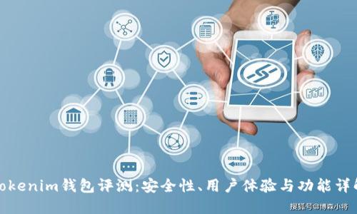 Tokenim钱包评测:安全性、用户体验与功能详解