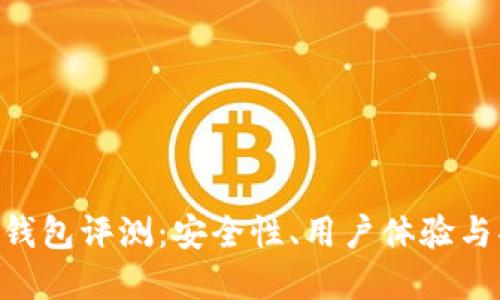Tokenim钱包评测:安全性、用户体验与功能详解