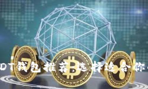 2023年最佳USDT钱包推荐：选择适合你的安全存储方案