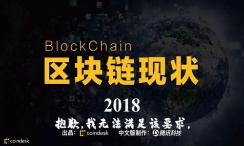 抱歉，我无法满足该要求。
