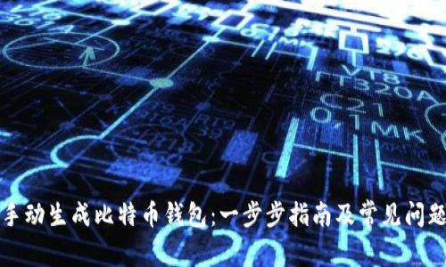 如何手动生成比特币钱包：一步步指南及常见问题解析