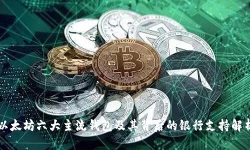 以太坊六大主流钱包及其背后的银行支持解析