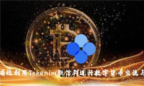 如何有效利用Tokenim微信群进行数字货币交流与投资