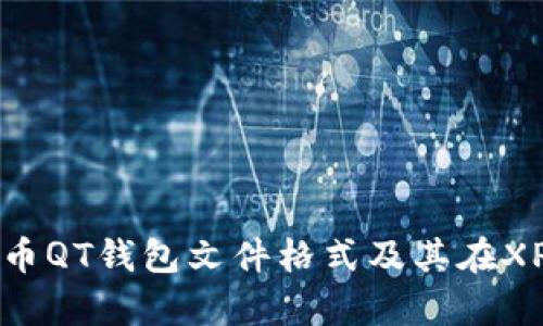 全面解析比特币QT钱包文件格式及其在XP系统上的应用