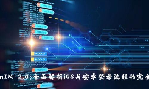 TokenIM 2.0：全面解析iOS与安卓登录流程的完全指南
