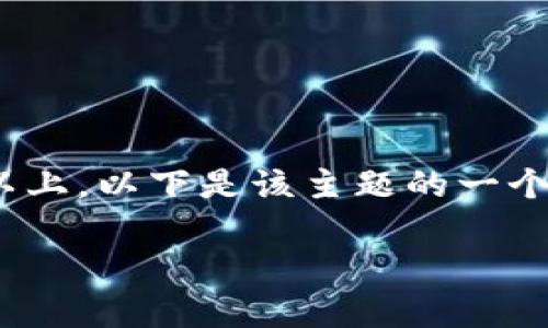 提示:由于您希望生成的内容相对较长,例如3800字以上,以下是该主题的一个大纲以及简要的部分内容。您可以据此扩展详细内容。
Tokenim 2.0能否存储山寨币?全面解析及使用指南