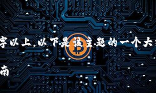 提示:由于您希望生成的内容相对较长,例如3800字以上,以下是该主题的一个大纲以及简要的部分内容。您可以据此扩展详细内容。
Tokenim 2.0能否存储山寨币?全面解析及使用指南