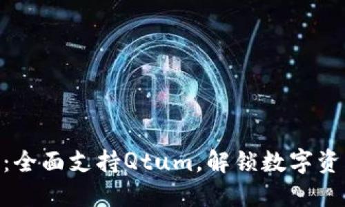 TokenIM 2.0:全面支持Qtum,解锁数字资产管理新体验