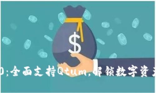 TokenIM 2.0:全面支持Qtum,解锁数字资产管理新体验