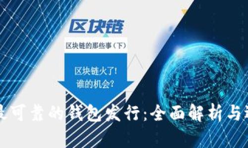 以太坊最可靠的钱包发行:全面解析与选择指南