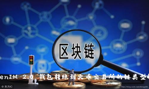 TokenIM 2.0 钱包转账到火币交易所的链类型解析