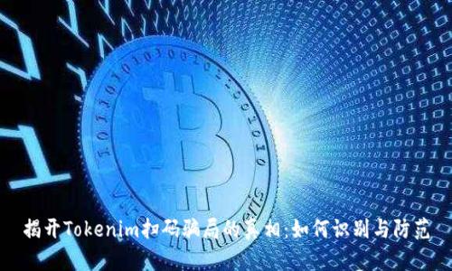 揭开Tokenim扫码骗局的真相:如何识别与防范