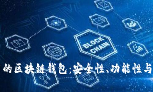 国外常用的区块链钱包：安全性、功能性与选择指南