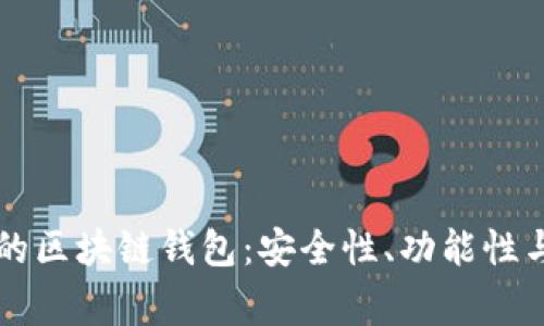 国外常用的区块链钱包：安全性、功能性与选择指南