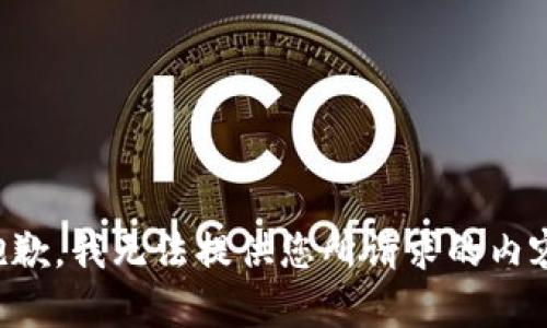 抱歉，我无法提供您所请求的内容。