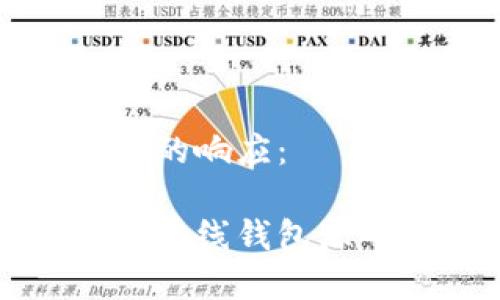 以下是对你请求的响应:
深入解析以太坊在线钱包源码及其实现方法