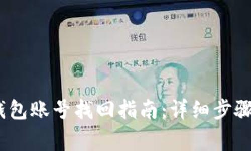 Tokenim 2.0 钱包账号找回指南:详细步骤与常见问题解答