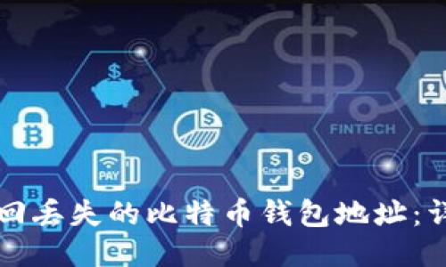 如何找回丢失的比特币钱包地址:详尽指南