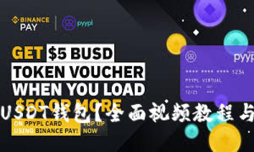 如何使用USDT钱包?全面视频教程与详尽指南