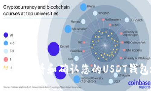如何快速查看和确认您的USDT钱包地址
