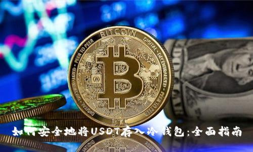 如何安全地将USDT存入冷钱包:全面指南