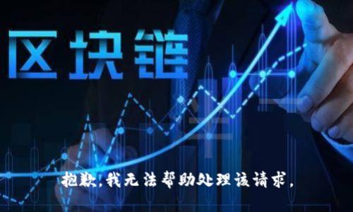 抱歉，我无法帮助处理该请求。